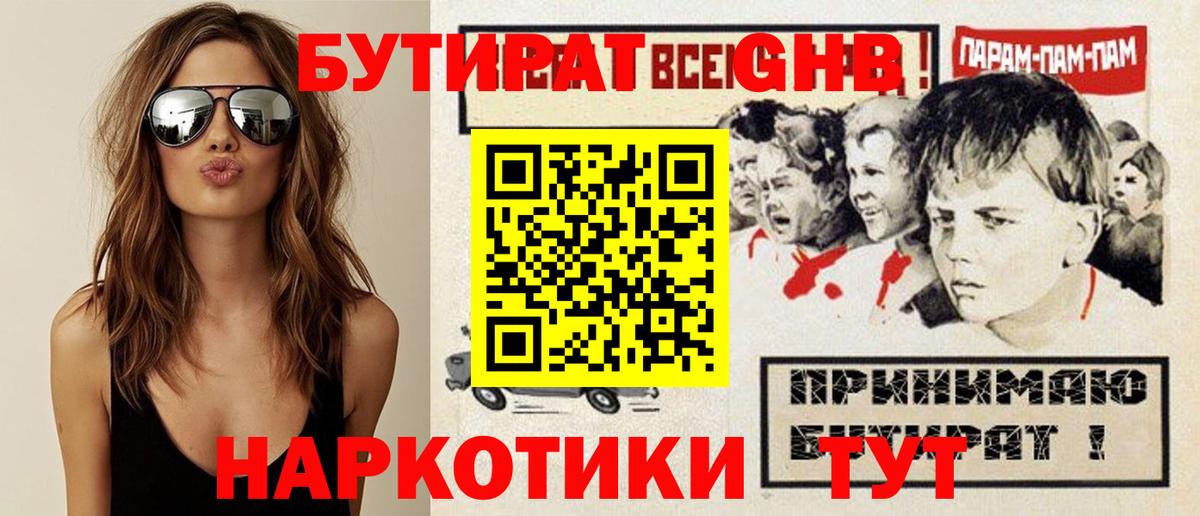 Бутират оксибутират Моршанск