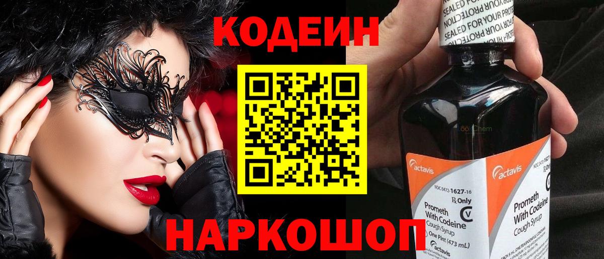 Кодеиновый сироп Lean Purple Drank  Вход с VPN  Моршанск  Кодеин напиток Lean (лин) 